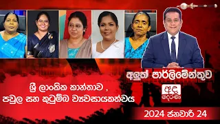 ශ්‍රී ලාංකික කාන්තාව , පවුල සහ කුටුම්බ ව්‍යවසායකත්වය | අලුත් පාර්ලිමේන්තුව