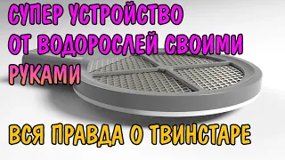 СУПЕР УСТРОЙСТВО ПРОТИВ ВОДОРОСЛЕЙ. ВСЯ ПРАВДА О ТВИНСТАРЕ