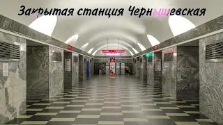 Обзор на закрытую станцию Чернышевская (Метро СПБ)