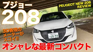 プジョー 208 【車両レビュー】 オシャレでカッコいい内外装がとても魅力的なフレンチコンパクト!! Peugeot 208 E-CarLife with 五味やすたか