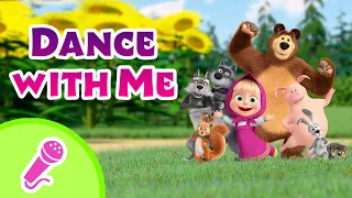 🎤 TaDaBoom English 💃 Dance with Me 💃 Karaoke for kids 🎬 Masha and the Bear songs