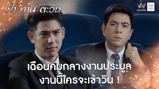 เฉือนคมกลางงานประมูล งานนี้ใครจะเข้าวิน !! l Highlight ฟ้า ทาน ตะวัน EP18 | AMARIN TV