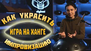 ★ УРОКИ игры на ХАНГЕ ★ Как ИГРАТЬ и как УКРАСИТЬ импровизацию ★ Акцент на разные доли ритма ★