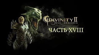 Прохождение Divinity II: Кровь драконов. Часть XVIII(18)