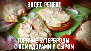 Горячие бутерброды с помидорами и сыром — видео рецепт