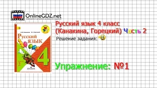 Упражнение 1 - Русский язык 4 класс (Канакина, Горецкий) Часть 2