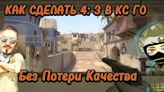 КАК СДЕЛАТЬ 4 НА 3 В CS GO БЕЗ ПОТЕРИ КАЧЕСТВА