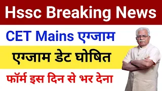 Hssc Cet mains exam date 2023 | Hssc cet mains online form | Hssc cet latest news today | Hssc news