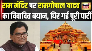 Lok Sabha Election : Ram Gopal Yadav ने राम मंदिर को क्यों बताया बेकार ? | Ram Mandir | N18V