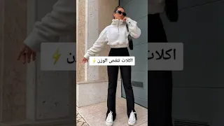 اكلات تنقص الوزن 🙄🙄🧘🏻‍♀️