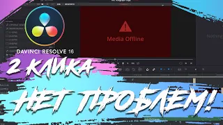 КАК ИСПРАВИТЬ DaVinci Resolve Media Offline? HEVC! h.265