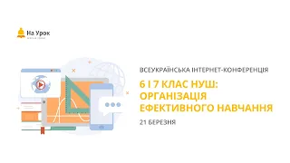 День перший. Інтернет-конференція: «6 і 7 клас НУШ: організація ефективного навчання»