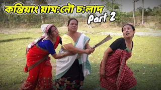 কন্তিয়াং য়াম:নৌ চ:লাদ Part 2 || Mising comedy  video || #punsangbarnali || #misingcomedyvideo