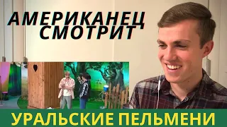 Americans watch Russian Comedy, Американцы смотрят русскую комедию, Реакция Американцев Пельмени