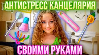 АНТИСТРЕСС КАНЦЕЛЯРИЯ СВОИМИ РУКАМИ!