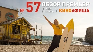 Киноафиша рекомендует! Выпуск #57 / 10 ноября. Прибытие уже в кино!