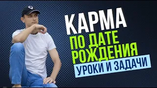 КАРМИЧЕСКИЕ ЗАДАЧИ 2023 ПО ДАТЕ РОЖДЕНИЯ.