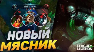 ТОП 1 УРГОТ ЕВРОПЫ УНИЧТОЖАЕТ ВРАГОВ - НОВЫЙ МЯСНИК | League of Legends Wild Rift