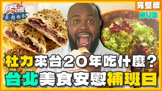 [SUB] 身為美國人的杜力來台20年吃什麼？用台北這些美食來安慰你辛酸a補班日！ | 小禎.胡釋安.杜力 SuperTaste Taipei | 食尚玩家魚肉鄉民 完整版 20230919