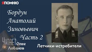 Бордун Анатолий Зиновьевич Часть 2. Проект "Я помню" Артема Драбкина. Летчики-истребители.