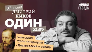 Один / Дмитрий Быков / Достоевский и запад // 02.06.2022