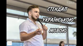 Вадим Дзюнько | Закритий Мікрофон | Stand Up Battle Club |