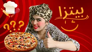 شهيوات الله يحسن العوان مع نوال😂 بيتزا 🍕 اجي اتعلمو البنات الشهيوات 😉