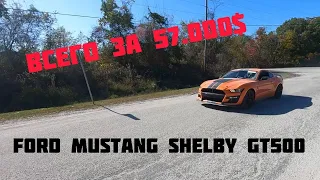 УТОПЛЕННЫЙ Ford Mustang Shelby GT500 на аукционе США