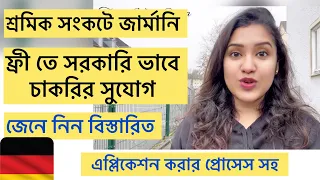 জার্মানিতে ফ্রী তে সরকারি ভাবে চাকরির সুযোগ ,, Labour crisis in Germany..