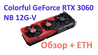 Colorful RTX 3060: Распаковка, обзор, установка, настройка, пробы в майнинге