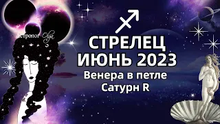 ♐СТРЕЛЕЦ - ИЮНЬ 2023. ♀️ВЕНЕРА в ПЕТЛЕ. 🪐САТУРН (R). РЕКОМЕНДАЦИИ и СОВЕТЫ. Астролог Olga