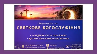 04/17/2022 |  Пасхальне  Служіння | 1stUEBC Of Philadelphia