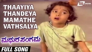 Thaayiya Thandeya Mamathe Vathsalya| Madhura Sangama| Baby Indra |  K S Ashwath | Kannada Video Song