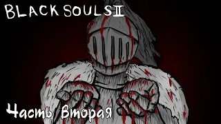 ДЕЙСТВИТЕЛЬНО кратенько рассказываю про Black Souls 2. Часть 2.