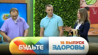 Будьте здоровы | 16 выпуск