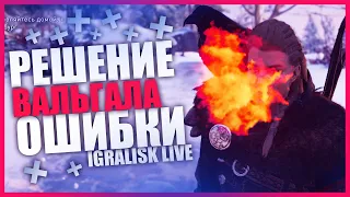 ✅ РЕШЕНИЕ ОШИБКИ С АРТЕФАКТАМИ В ASSASSIN'S CREED VALHALLA БАГИ С ЭФФЕКТАМИ ОБЛАКОВ, ДЫМА, СНЕГА