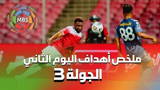 ملخص أهداف اليوم الثاني من الجولة 3 من الدوري السعودي للمحترفين 2021/2020