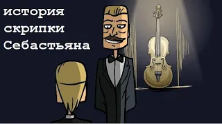 Metal Family: История Скрипки Себастьяна