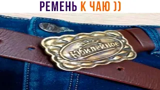 РЕМЕНЬ К ЧАЮ ))) (а нефик двойки получать) | Приколы | Мемозг 1244