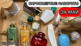 🔥ПАРФЮМЕРНЫЕ ФАВОРИТЫ ЗА МАЙ | ОЧЕНЬ МНОГО БЮДЖЕТНЫХ АРОМАТОВ И СНЯТОСТЕЙ | НЕДОРОГОЙ АРОМАТ🌸