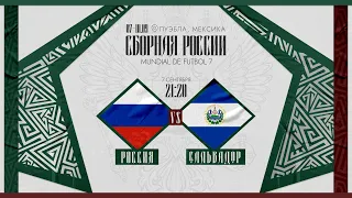 Football 7 World Cup 2023. Россия - Сальвадор