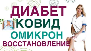 💊 Сахарный диабет. Осложнения Ковид Омикрон при диабете, лечение. Врач эндокринолог Ольга Павлова