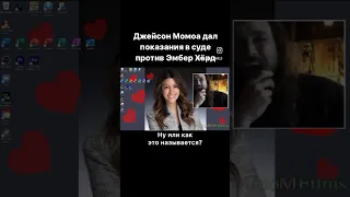 Джейсон Момоа отжигает в суде #джейсонмомоа