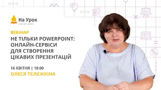 Не тільки PowerPoint: онлайн-сервіси для створення цікавих презентацій