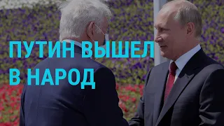 Путин появился | ГЛАВНОЕ | 12.06.20