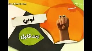 Will be right back obbi bumper nickelodeon arabia 2009-2011 (rare)