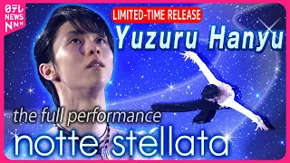 【LIMITED-TIME RELEASE】Yuzuru Hanyu's full performance at Notte Stellata 2024