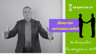 Дещо про ввічливих людей. Мовознавчі баляндраси #19