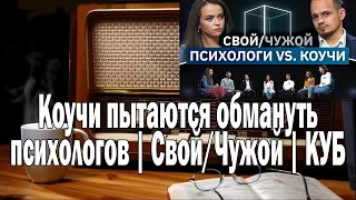 Куб Коучи против психологов | Ежи Сармат смотрит