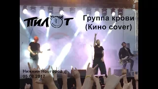 Пилот - Группа крови (Кино cover) (05.08.2017)